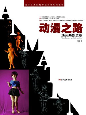 cover image of 动漫之路：动画基础造型